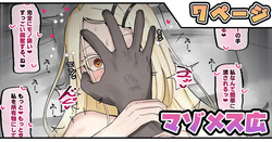マゾメス広