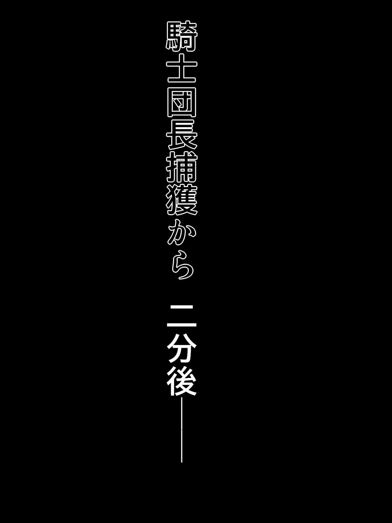 信じて送り出した騎士団長が・・・ page 8 full