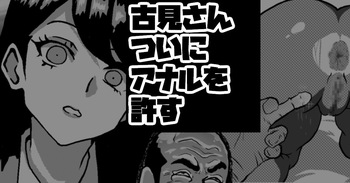 古見さん、アナゆる cover