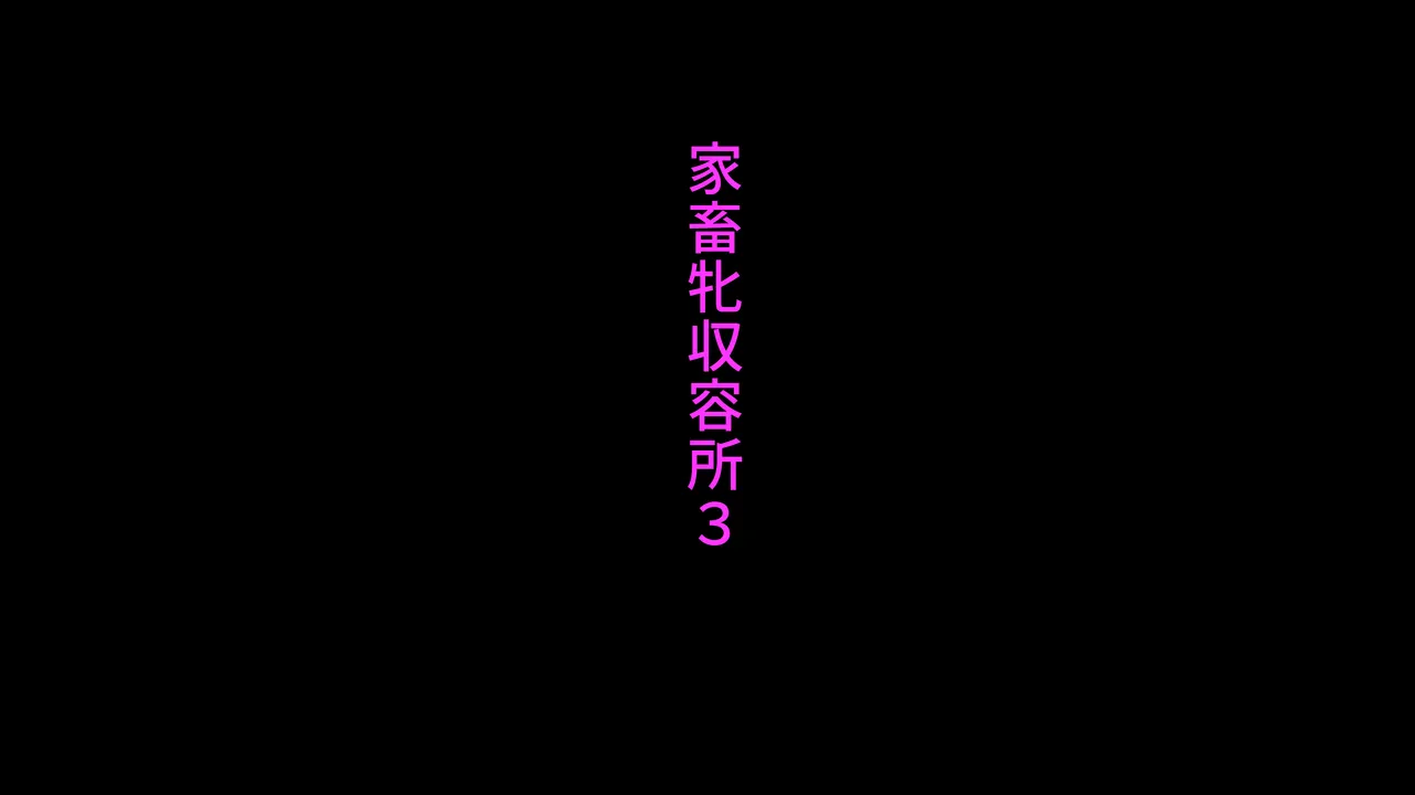 家畜牝収容所3 page 1 full