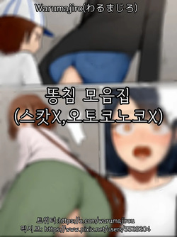 똥침 모음집
