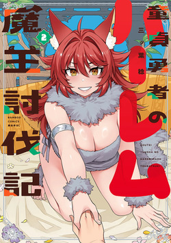 Doutei Yuusha no Harem Maou Toubatsuki Volume 2