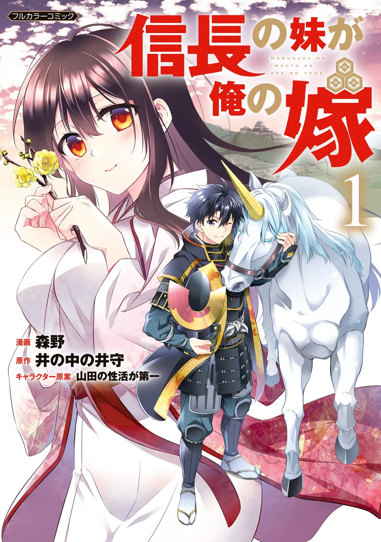 信長の妹が俺の嫁 第01巻 page 1 full