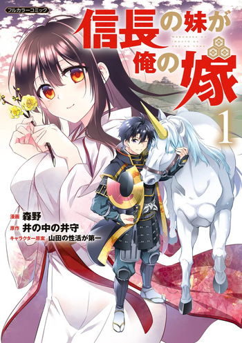 信長の妹が俺の嫁 第01巻 cover