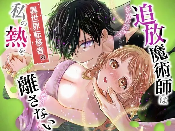 Tsuihou Majutsushi wa Isekai Teenisha no Watashi no Netsu wo Hanasanai page 1 full