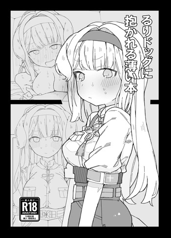 る〇ドッグに抱かれる薄い本 cover