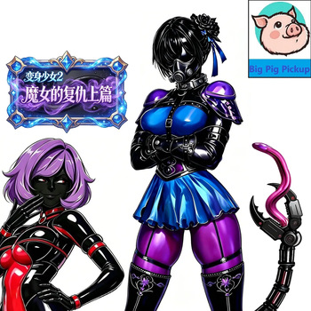 变身少女2魔女的复仇上篇 cover