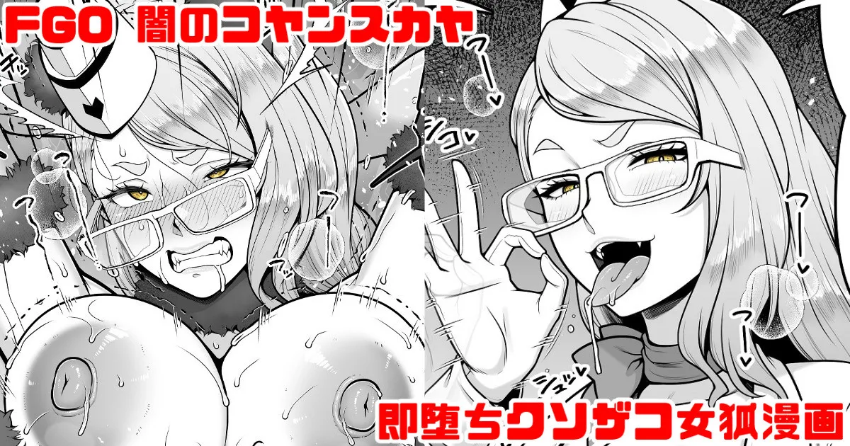 FGO 闇のコヤンスカヤ ラブラブ即堕ちクソ雑魚女狐漫画 page 1 full