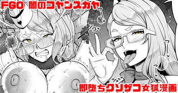 FGO 闇のコヤンスカヤ ラブラブ即堕ちクソ雑魚女狐漫画 cover