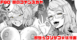 FGO 闇のコヤンスカヤ ラブラブ即堕ちクソ雑魚女狐漫画