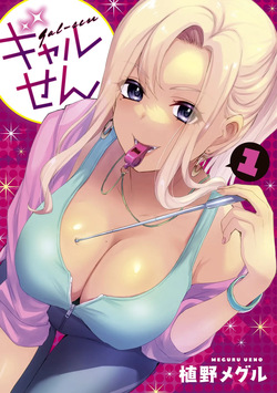 ギャルせん1