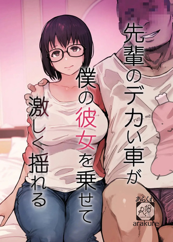 Senpai no Dekai Kuruma ga Boku no Kanojo o Nosete Hageshiku Yureru cover