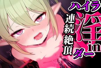 連続絶頂！ハイラ淫ダー～絶頂トレイン発車～ cover