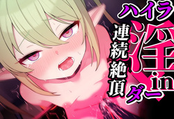 連続絶頂！ハイラ淫ダー～絶頂トレイン発車～