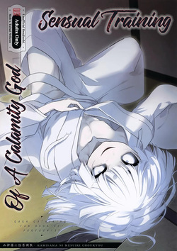 KAMISAMA NI MESUIKI CHOUKYOU