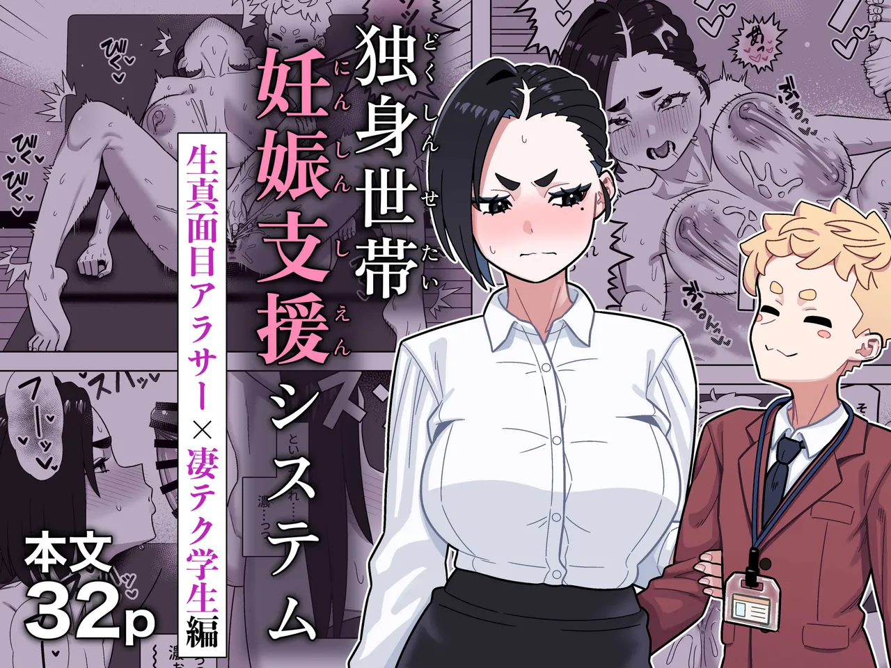 Dokushin Setai Ninshin Shien System / Pregnancy Support System For Single-Person Households page 1 full