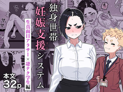 Dokushin Setai Ninshin Shien System / Pregnancy Support System For Single-Person Households
