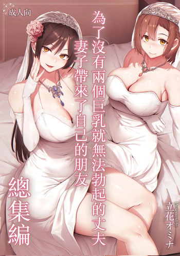Kyonyuu Ga Futariinai To Bokkishinai Otto No Tame Ni Tomodachi O Tsuretekita Tsuma Chapter 3.5 | I Can't Get It Up Without Two Pairs Of Big Breasts, So My Wife Brought Her Friend! Chapter 3.5 cover