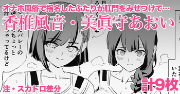 Kashii Kazane &amp; Minamori Aoi - 9 pages cover
