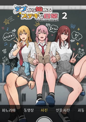 Debu kara Hajimeru Suteki na Nichijou 2 | 뚱보에서 시작하는 멋진 일상 2 cover