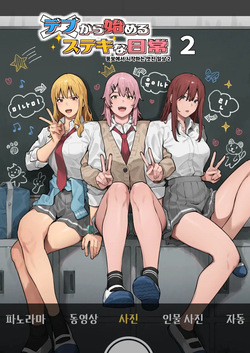 Debu kara Hajimeru Suteki na Nichijou 2 | 뚱보에서 시작하는 멋진 일상 2
