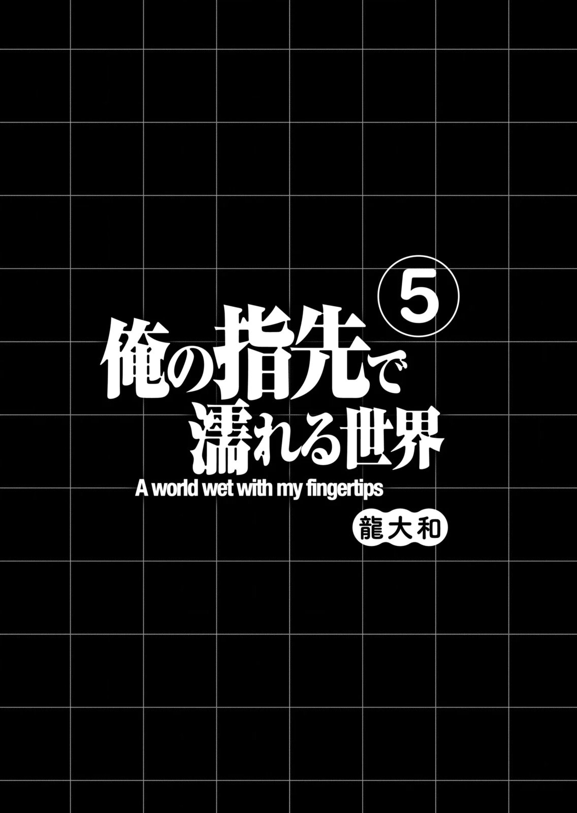 俺の指先で濡れる世界 第05巻 page 3 full