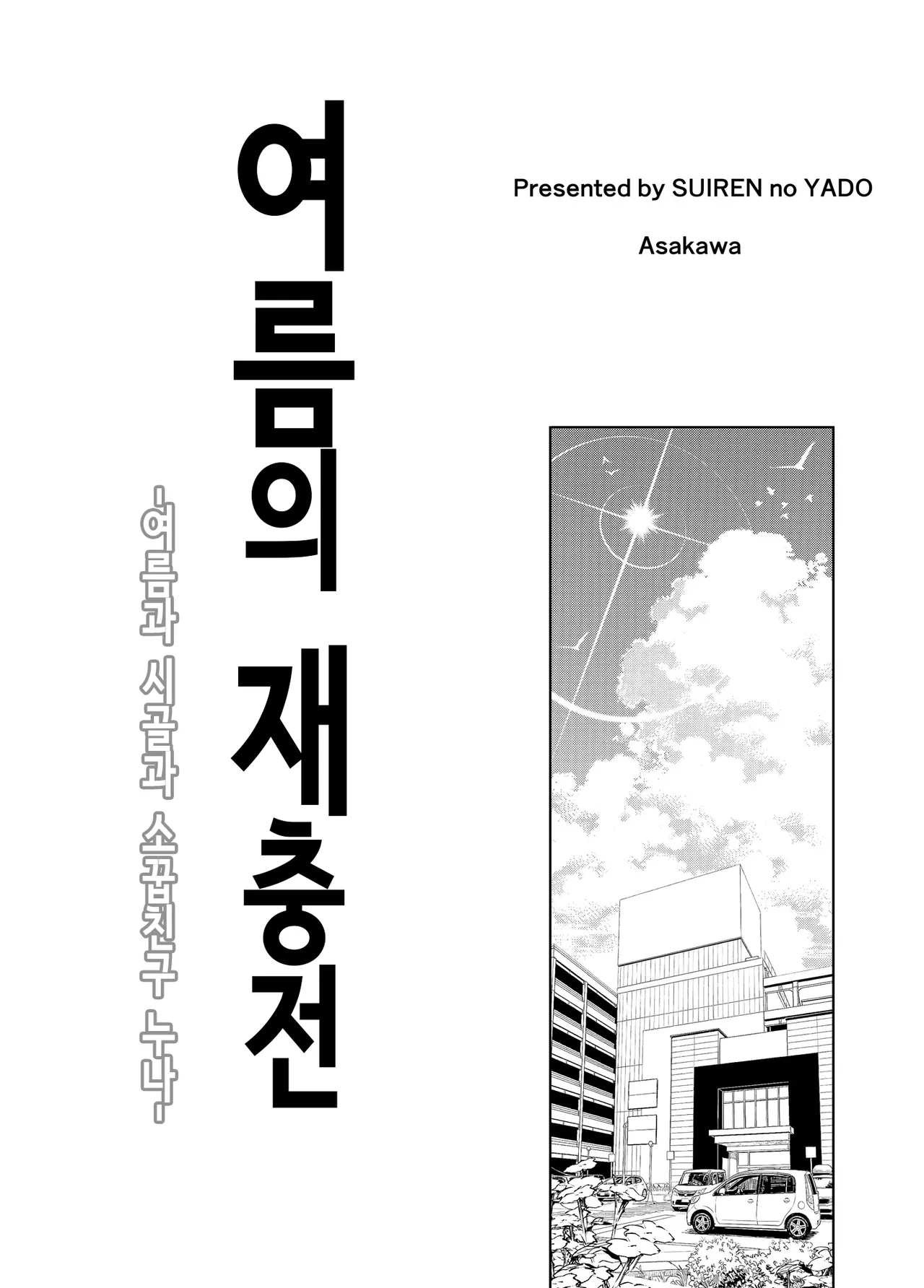 여름의 재충전 page 5 full