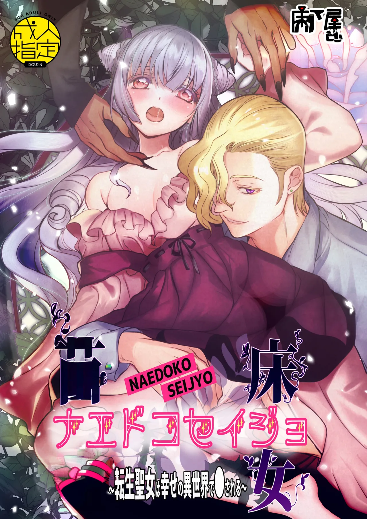 Naedoko Seijo ~Tensei Seijo wa Shiawase no Isekai de ● sareru~ | NAEDOKO SEIJYO ~Reborn as a Saint, Defiled in a Dream World~ page 1 full