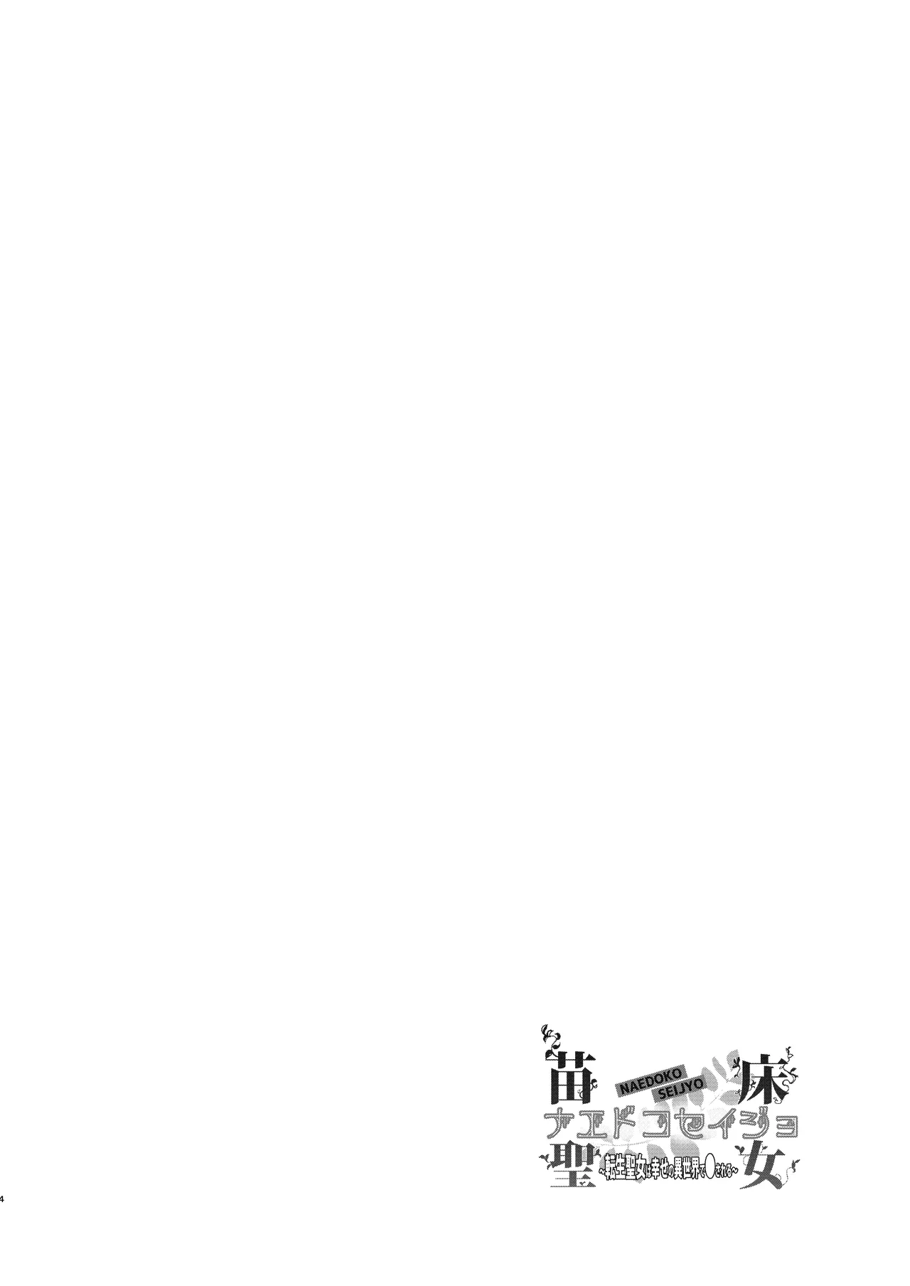 Naedoko Seijo ~Tensei Seijo wa Shiawase no Isekai de ● sareru~ | NAEDOKO SEIJYO ~Reborn as a Saint, Defiled in a Dream World~ page 3 full