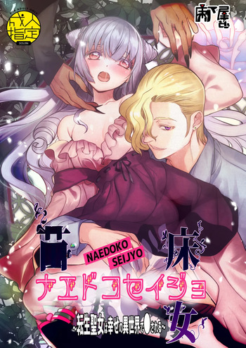 Naedoko Seijo ~Tensei Seijo wa Shiawase no Isekai de ● sareru~ | NAEDOKO SEIJYO ~Reborn as a Saint, Defiled in a Dream World~ cover