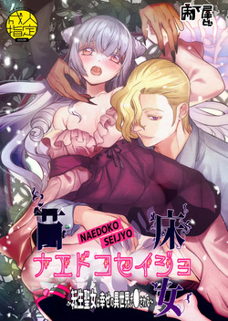 Naedoko Seijo ~Tensei Seijo wa Shiawase no Isekai de ● sareru~ | NAEDOKO SEIJYO ~Reborn as a Saint, Defiled in a Dream World~