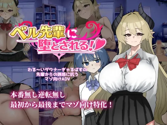 ベル先輩に堕とされる！ page 1 full