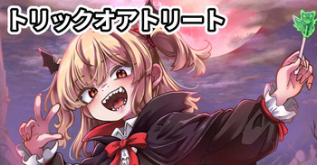 トリックオアトリート cover
