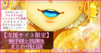 【R-18G】触手様と放課後 まとめ+後日談 cover
