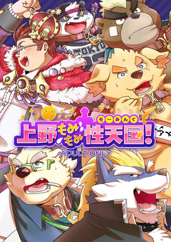 上野もみもみ性天国 cover