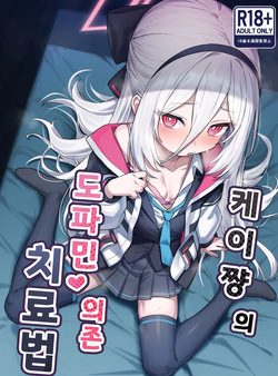 Kei-chan no Dopamine Izon Chiryouhou | 케이쨩의 도파민 의존 치료법