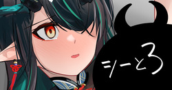 シーと3