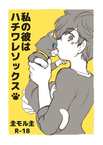 私の彼はハチワレソックス cover