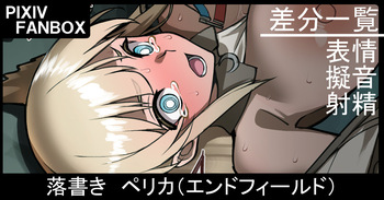 落書き ペリカ（アークナイツエンドフィールド） cover