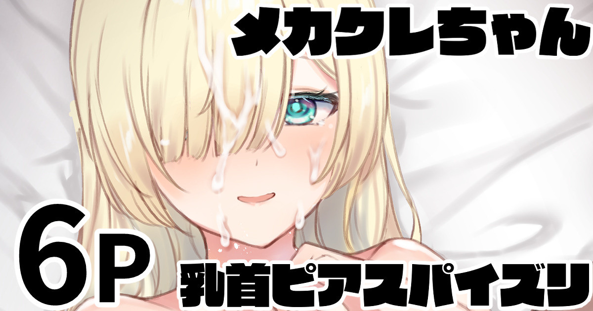 メカクレちゃん 乳首ピアスパイズリ page 1 full