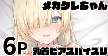 メカクレちゃん 乳首ピアスパイズリ cover