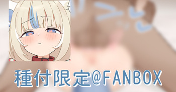 サメコサバ Fanbox限定 cover