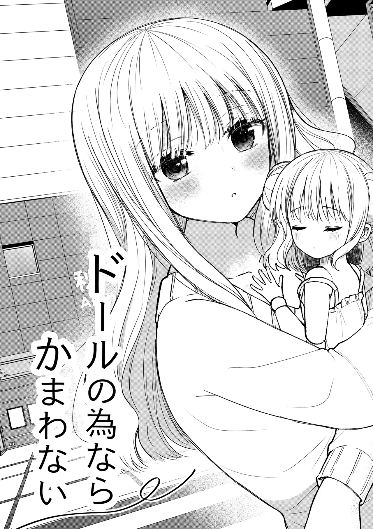 ドールの為ならかまわない page 6 full