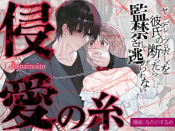 The Threads of Invasion ~If you refuse your yandere boyfriend's proposal, you'll be held captive and unable to escape~ cover