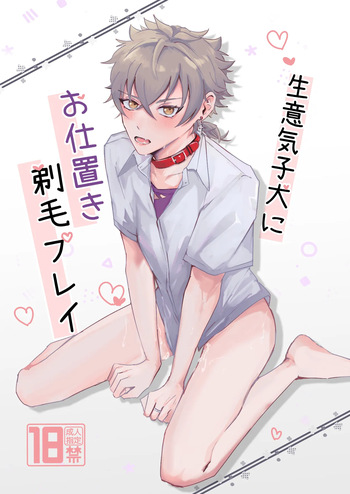 生意気子犬にお仕置き剃毛プレイ cover