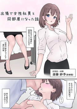 RJ01445847  会社の女性社員を全員孕ませた話 おまけマンガ 出張で女性社員と同部屋になった話