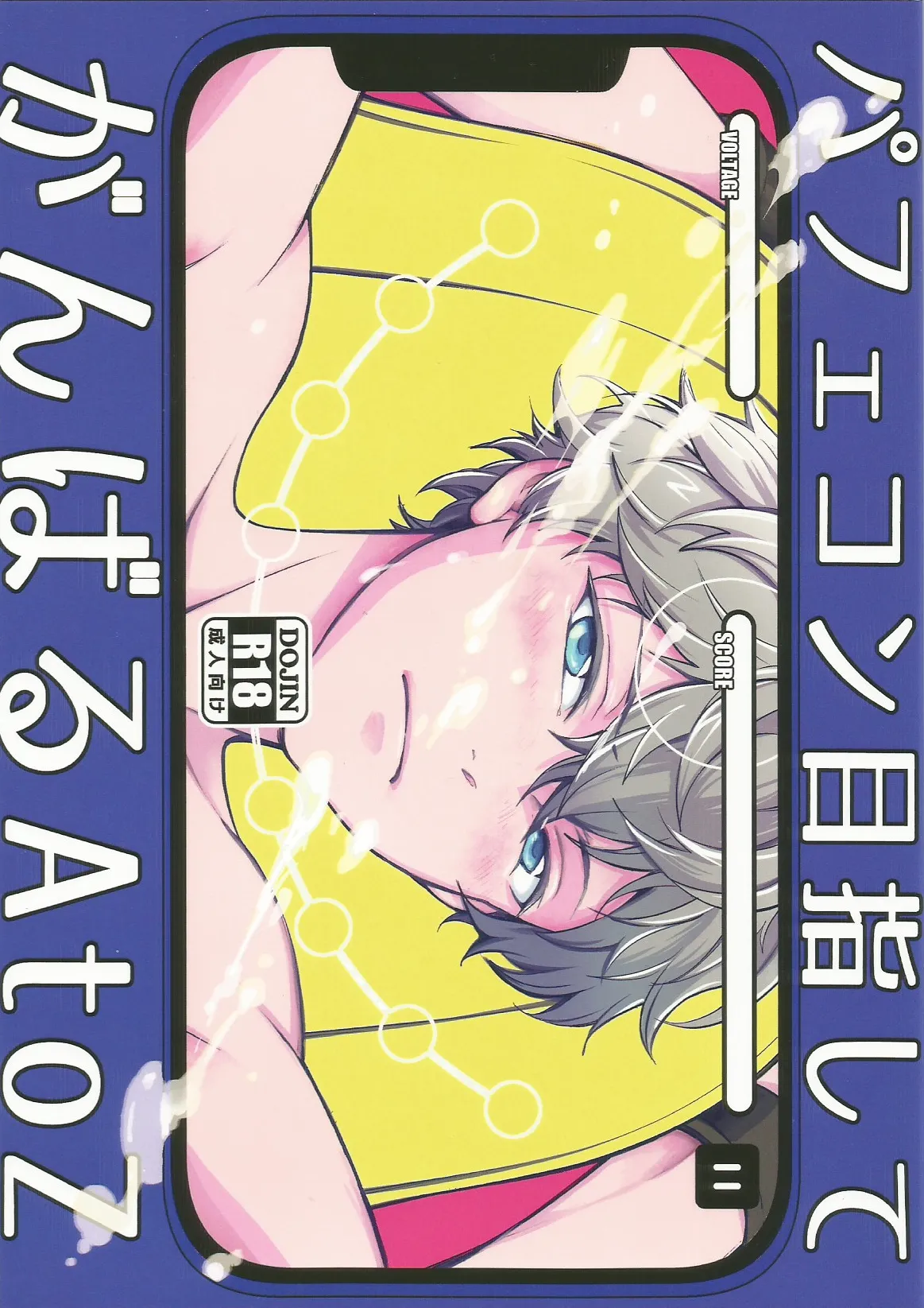 パフェコン目指してがんばるAtoZ page 1 full