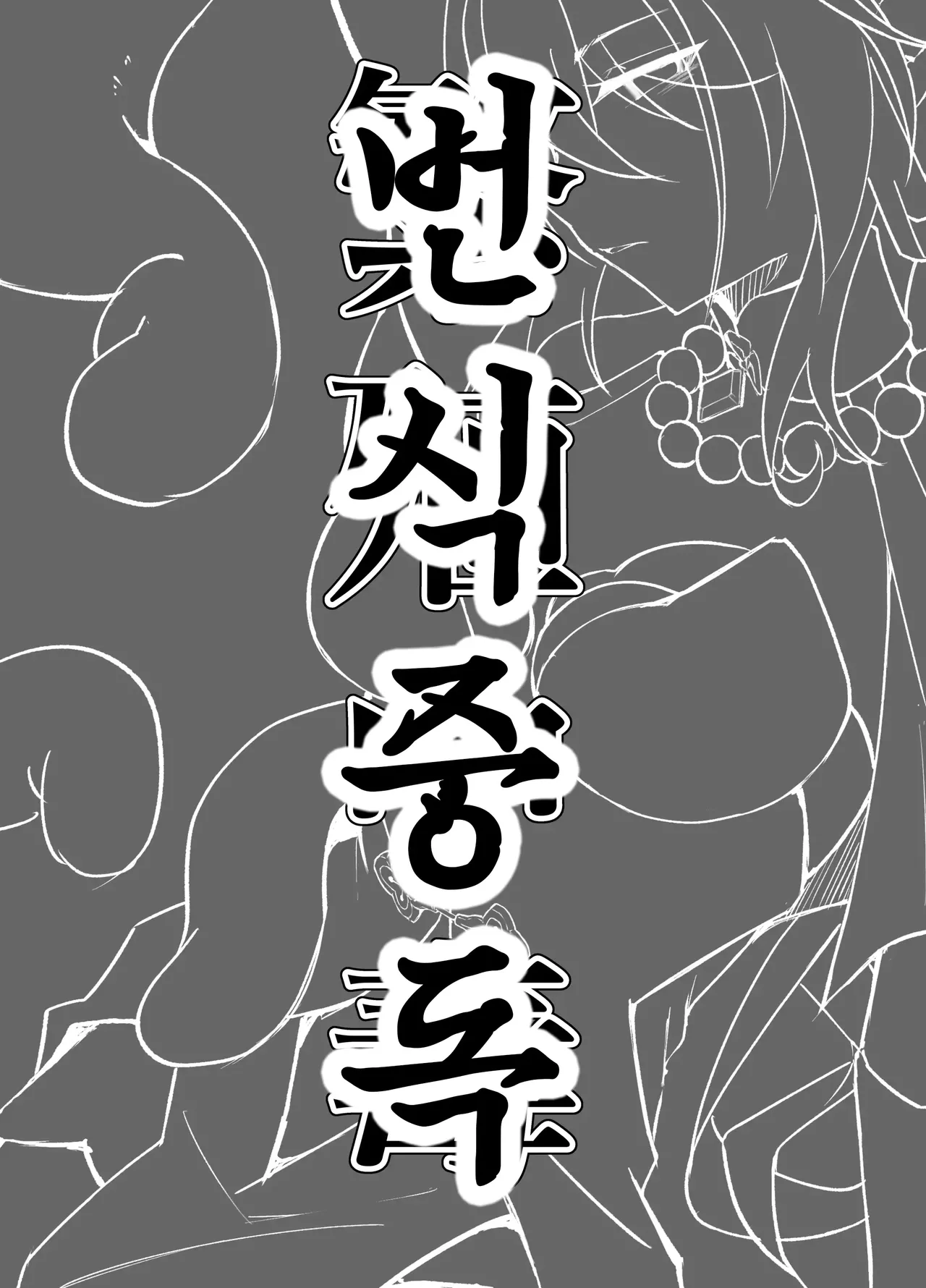 Hanshoku Chuudoku | 번식중독 page 3 full