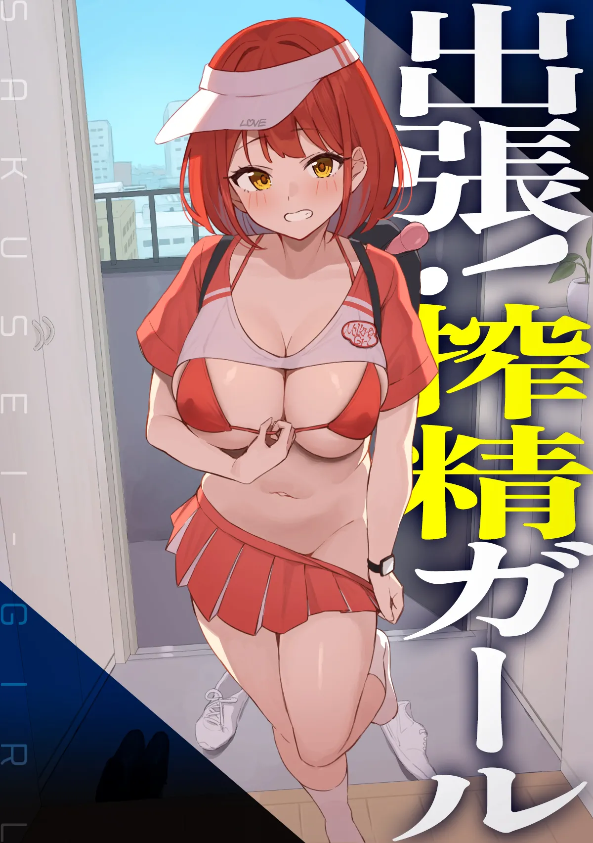 出張！搾精ガール page 1 full