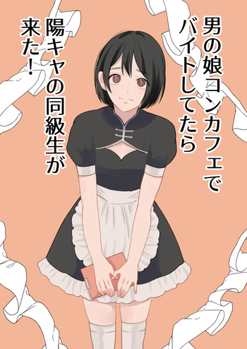 Otoko no Ko ConCafe de Baito shitetara YouCha Doukyuusei ga kita! cover